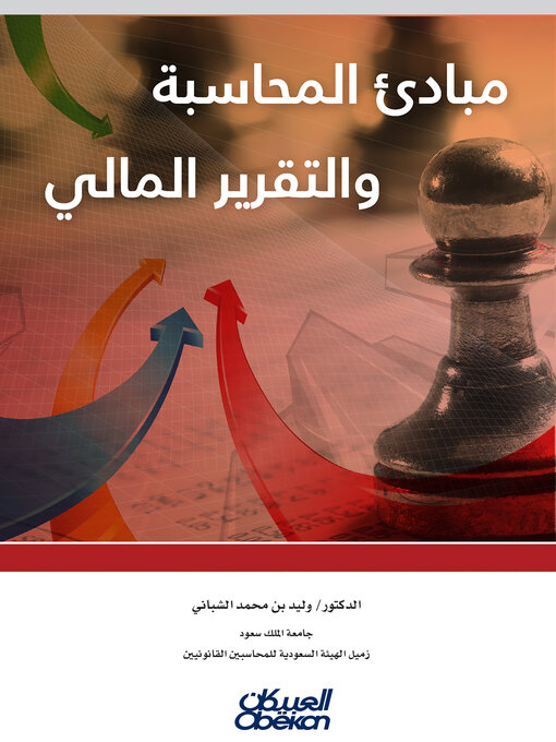 Cover of مبادئ المحاسبة والتقرير المالي